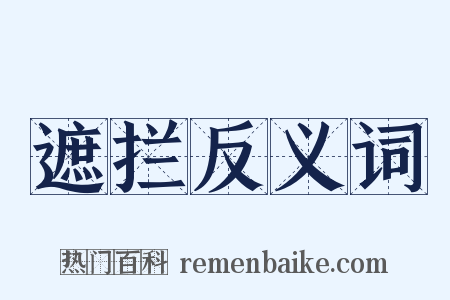 遮拦反义词是什么意思的图片